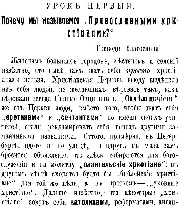 Книга Противосектантские уроки ревнителям православной веры. Выпуск первый, основной. - фото №3