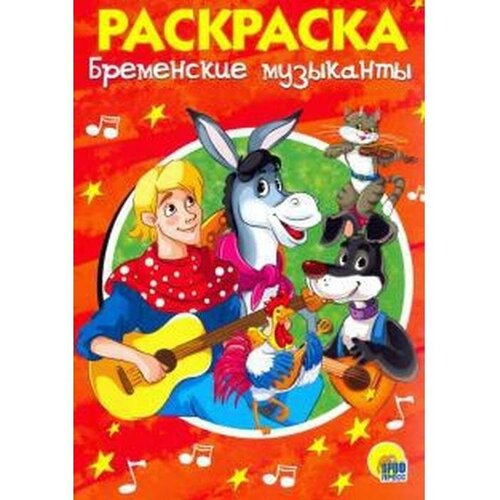 Раскраска «Бременские музыканты», А5 глазки мини бременские музыканты