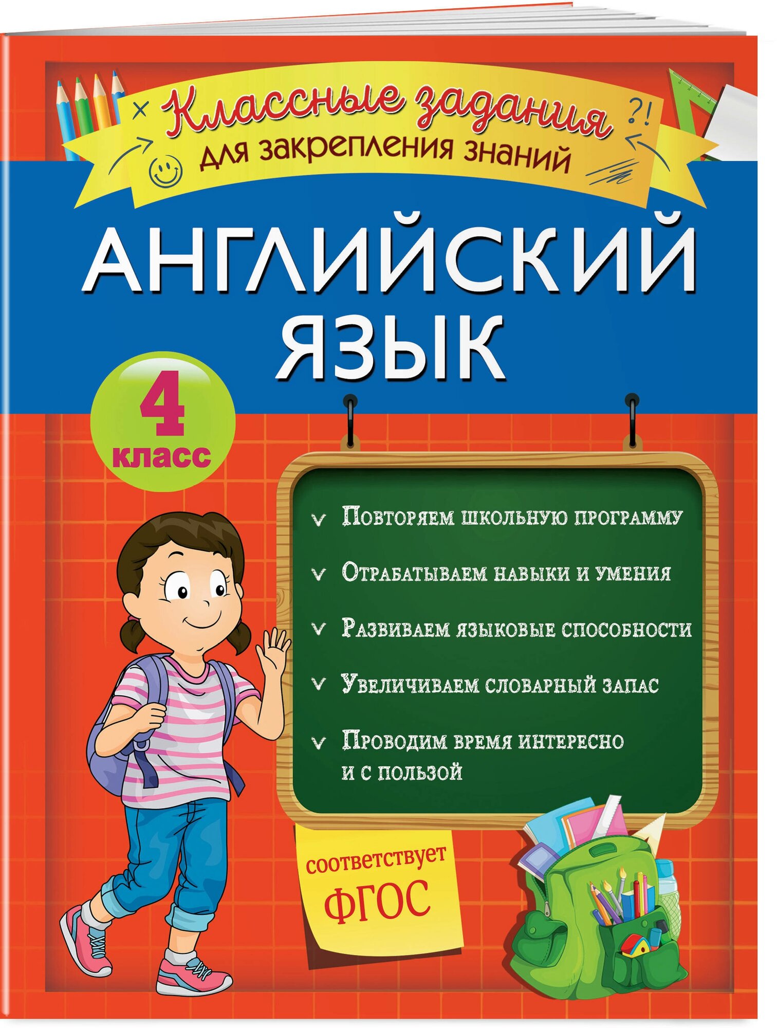 Омеляненко В. И. Английский язык. Классные задания для закрепления знаний. 4 класс