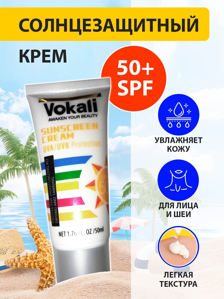 Солнцезащитный крем Vokali для лица и тела с защитой UVA- и UVB-лучей SPF 50+, увлажняющий, фотозащитный, 50 мл