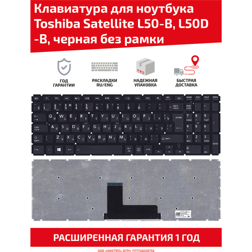 Клавиатура (keyboard) NSK-V90SQ для ноутбука Toshiba Satellite L50D-B, L50-B-14V, L50-B-21G, L50-B-1NL, черная без рамки клавиатура для ноутбука toshiba satellite l50 b l50d b черная без рамки