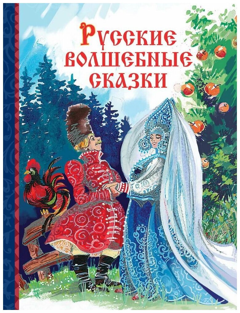 Нет автора "Русские волшебные сказки"