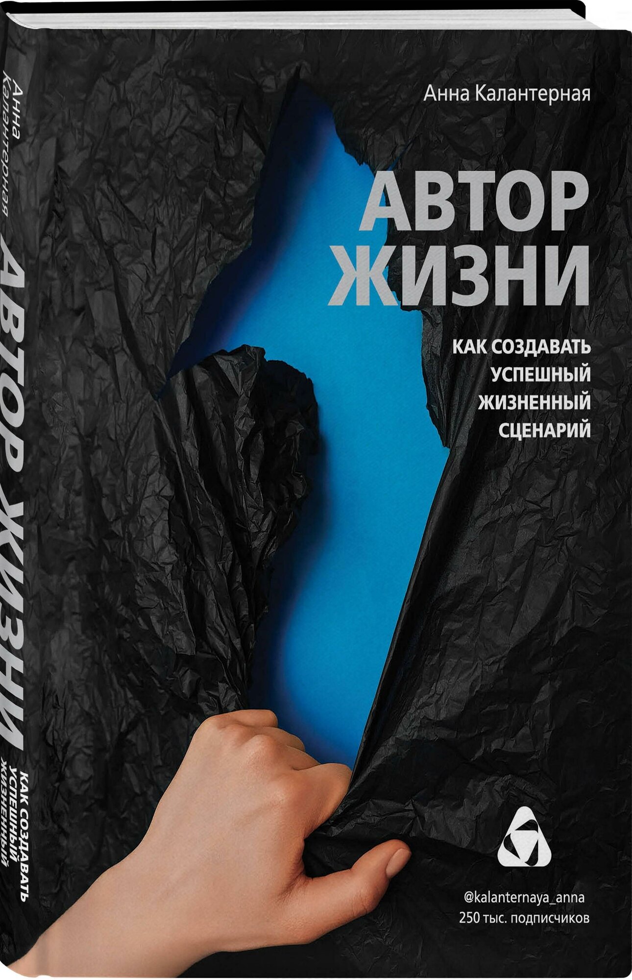 Калантерная Анна Андрониковна. Автор жизни. Как создавать успешный жизненный сценарий. Калантерная Анна. Книги от известного психолога, автора трансформационных онлайн-марафонов