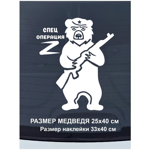 Наклейка на авто ' Спецоперация ', 40x33см. (медведь в берете со звездой и с оружием в руках, Z)