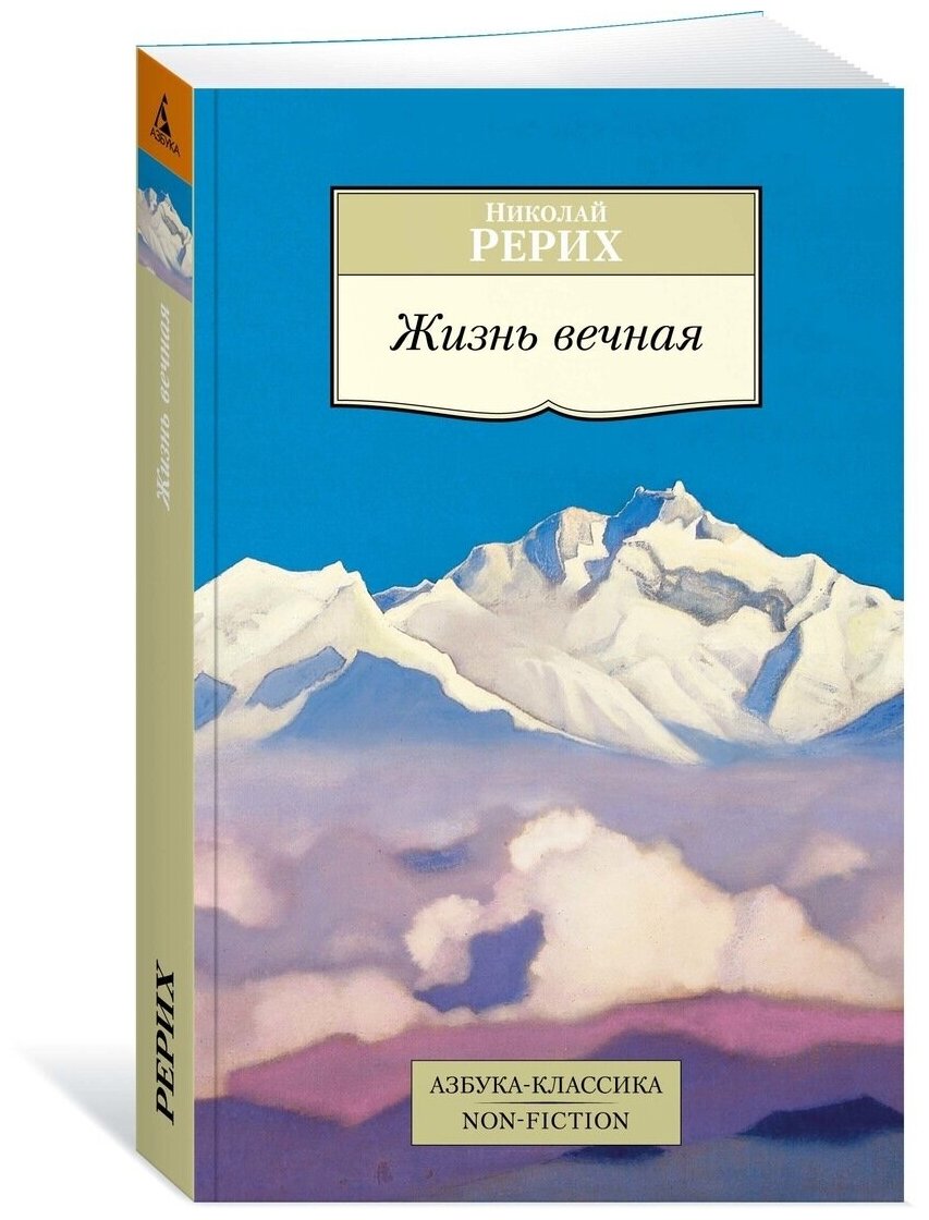 Жизнь вечная Книга Рерих Николай 16+