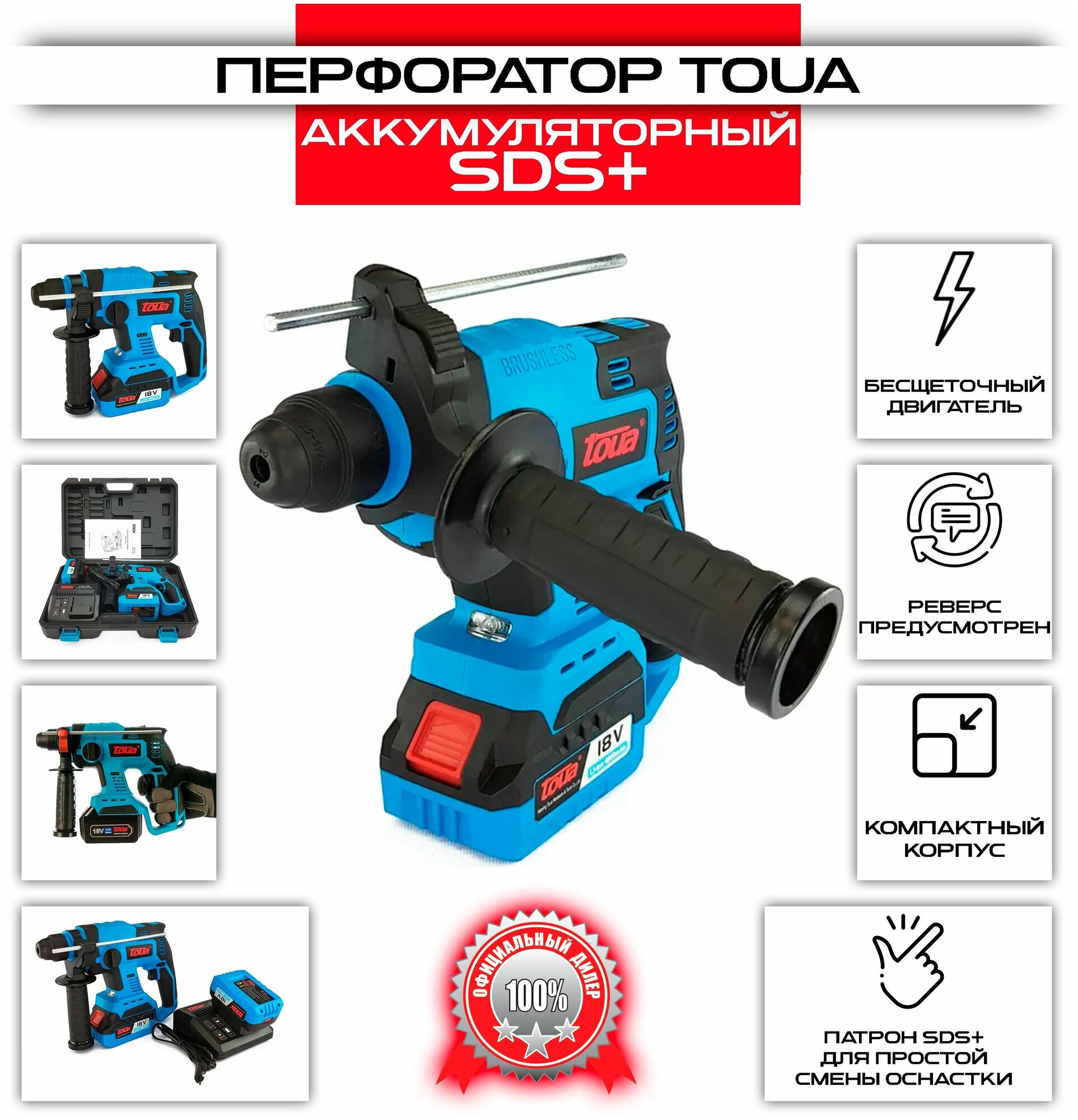 Аккумуляторный перфоратор SDS+ Toua DBLH180 (1 АКБ+ЗУ)