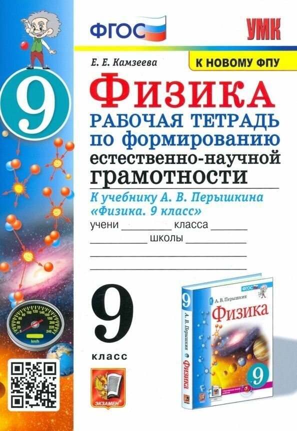 Физика 9 класс. Рабочая тетрадь по формированию естественно-научной грамотности к уч.Перышкина. ФГОС - фото №1