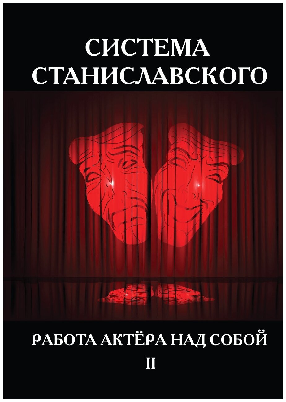 Система Станиславского. Работа актёра над собой. Часть 2