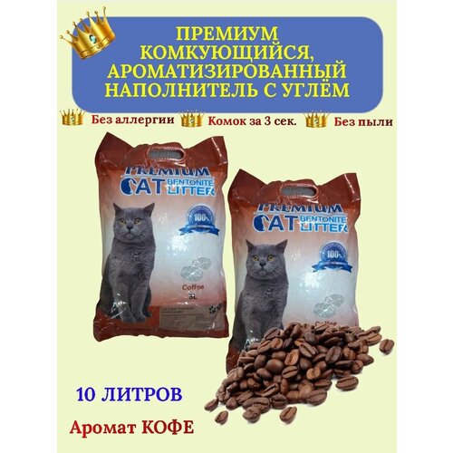 Комкующийся наполнитель с ароматом кофе - 10 литров cindy cat bentonite 3кг 14л 5шт