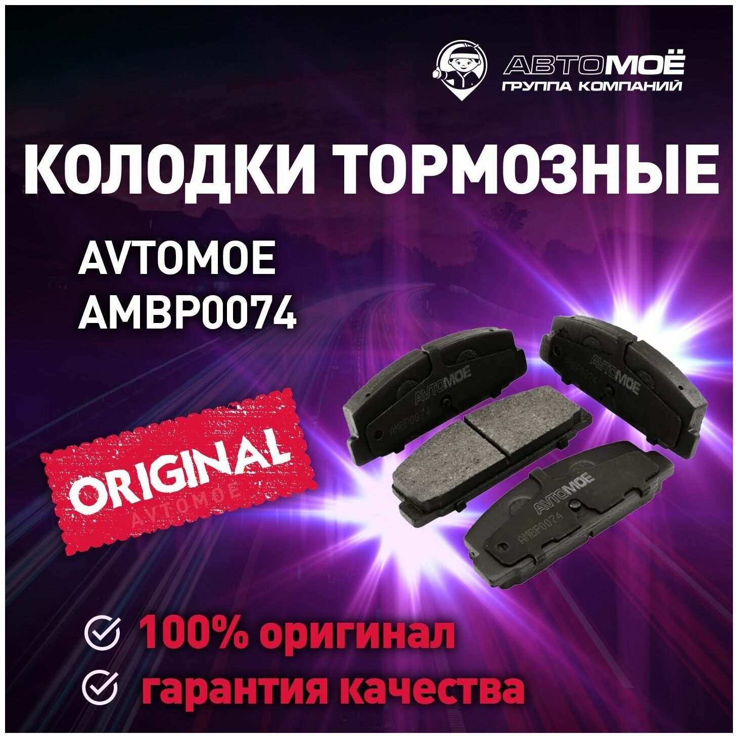 Колодки тормозные задние AMBP0074 Avtomoe для Haima 3, Mazda 323,6 / Автомое для Хайма 3, Мазда 323,6