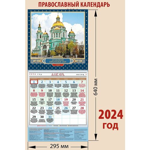 Календарь православный на 2024 год с 