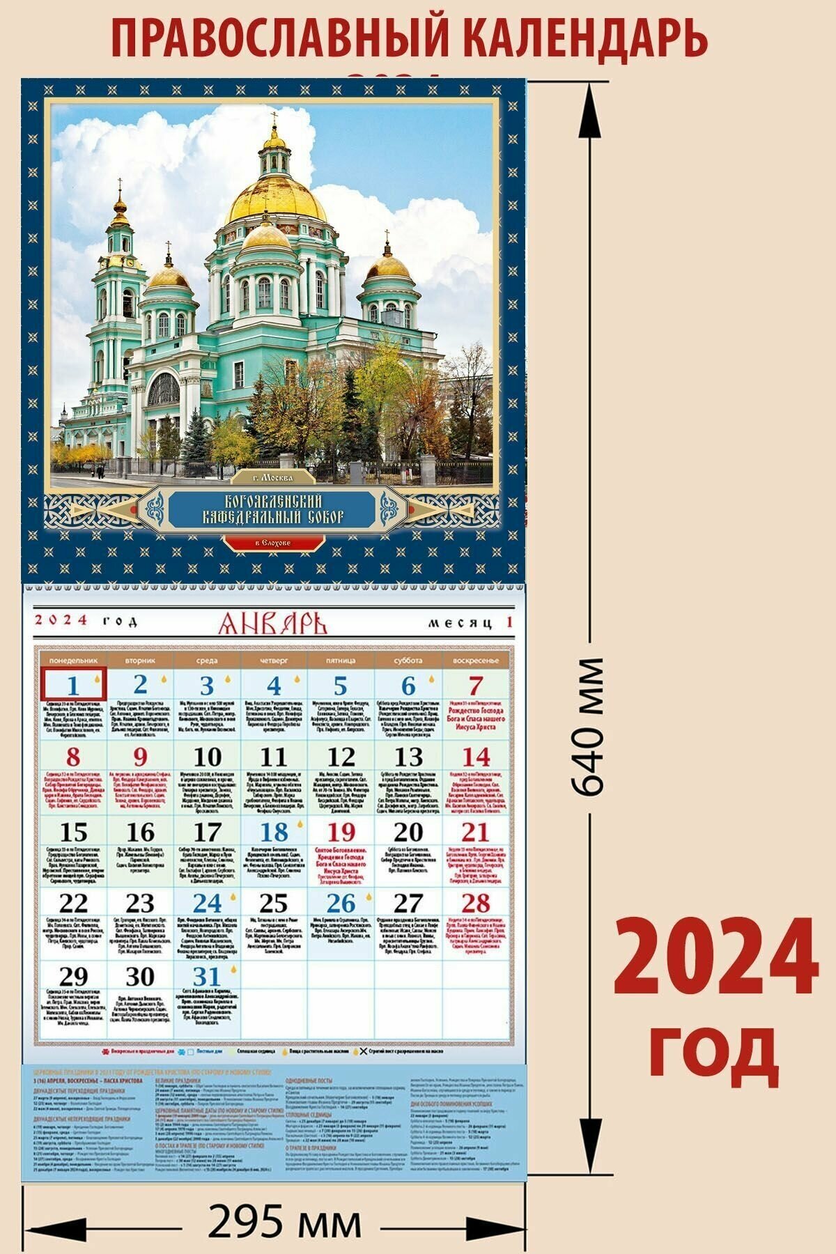 Календарь православный на 2024 год с "Богоявленским кафедральным собором в Елохове"с праздниками на каждый день