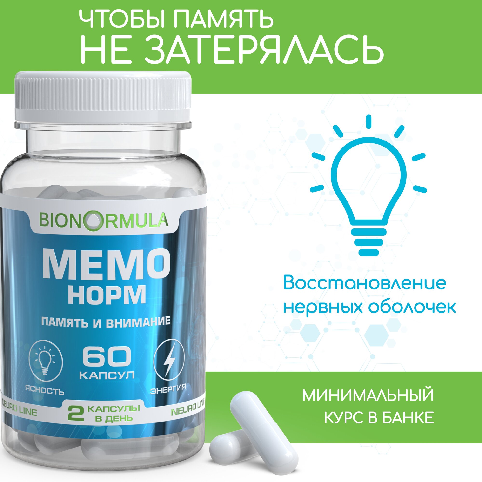 Витаминный комплекс Bionormula МЕМО НОРМ витамины для улучшения работы мозга памяти внимания бад для профилактики инсульта 60 капсул