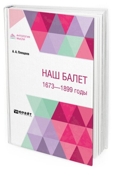 Наш балет. 1673 – 1899 годы (Плещеев Александр Алексеевич) - фото №1