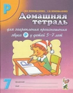 Домашняя тетрадь № 7 для закрепления звука Р у детей 5-7 лет.