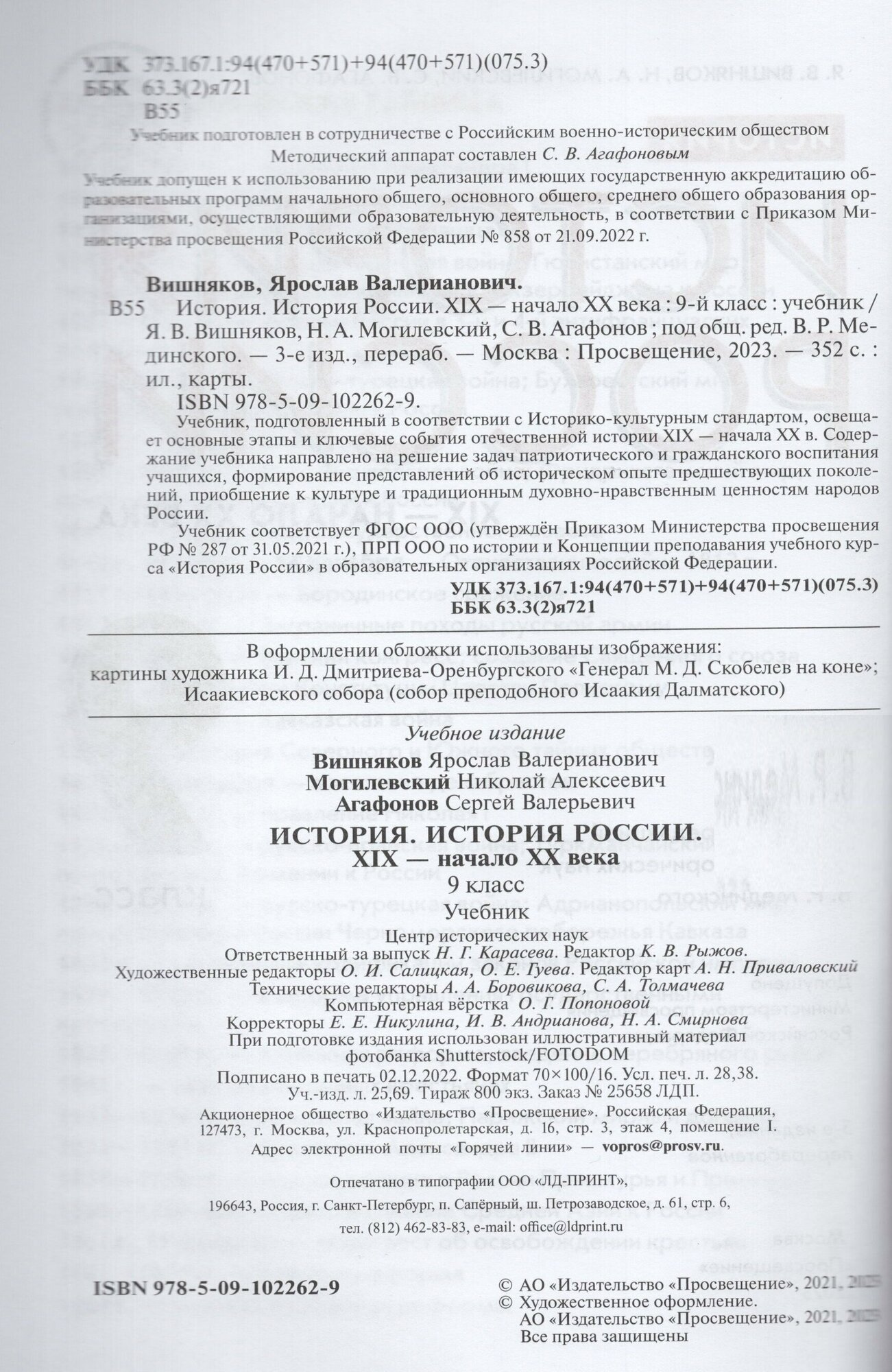 История. История России. XIX - начало XX века. 9 класс. Учебник - фото №2