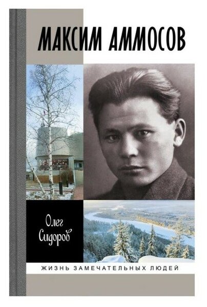 Максим Аммосов (Сидоров Олег Гаврильевич) - фото №1