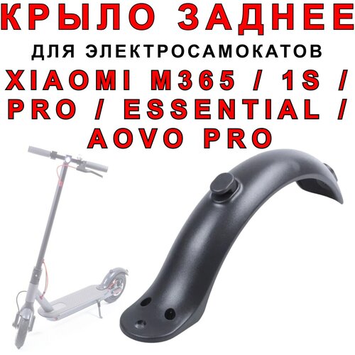 Крыло заднее на электросамокат Xiaomi M365 / Pro / 1S / Essential /Aovo Pro специальный брызговик для toyota sienna 2022 переднее и заднее крыло колеса неразрушающая установка и модификация автомобильные аксессуары