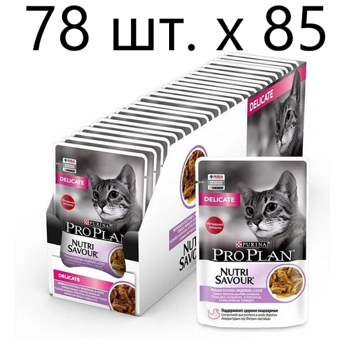 Влажный корм для кошек Purina Pro Plan Nutri Savour Delicate Turkey, при чувствительном пищеварении, индейка, 78 шт. х 85 г (кусочки в соусе)