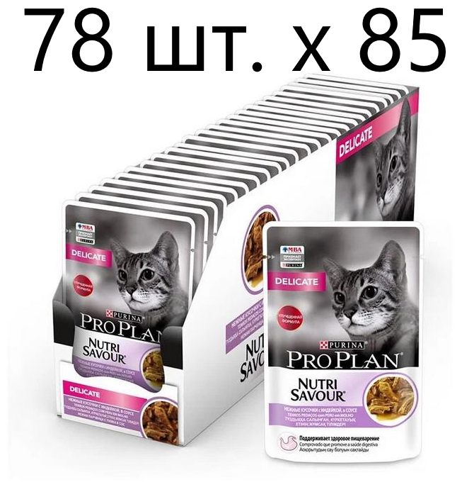 Влажный корм для кошек Purina Pro Plan Nutri Savour Delicate Turkey, при чувствительном пищеварении, индейка, 78 шт. х 85 г (кусочки в соусе)