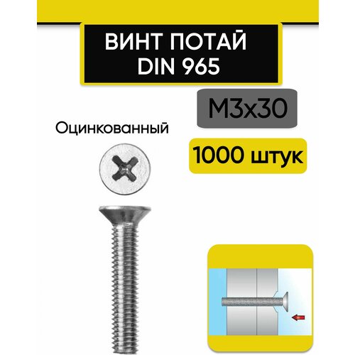 Винт потай М3х30 мм, 1000 шт. DIN 965, оцинкованный, стальной, шлиц Ph.