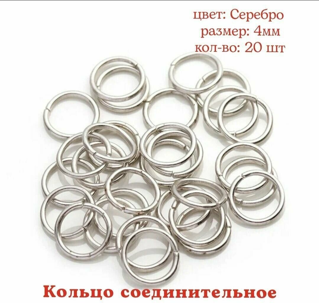 Кольцо соединительное для бижутерии диаметр 4мм Цвет: Серебро 20штук