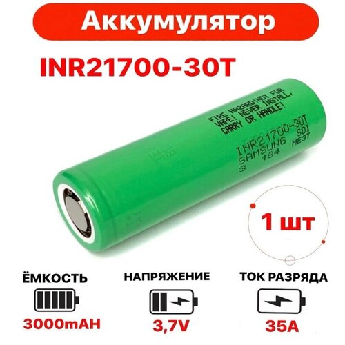 Аккумулятор 21700 30T Li-ion 3000 mAh 45A высокотоковый, морозостойкий, большая емкость, большая мощность,