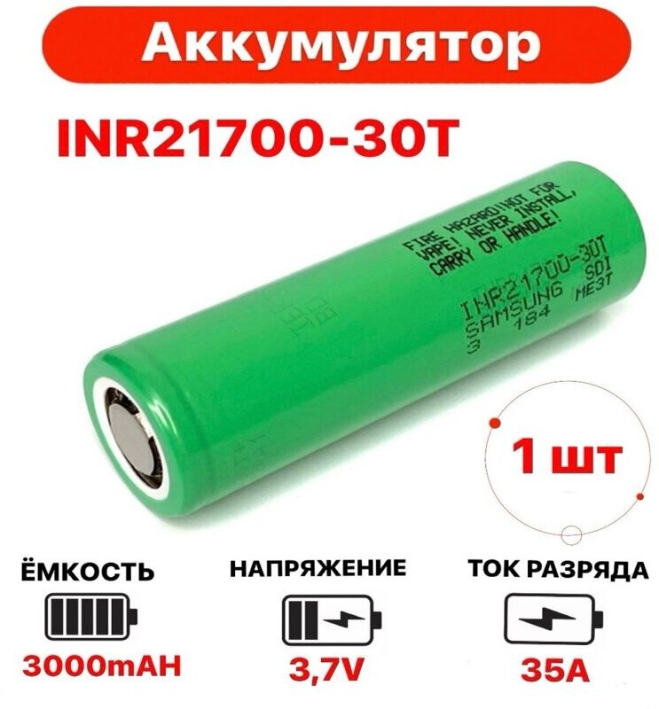 Аккумулятор Li-ion INR 21700 30T; 3000 mAh 45A;