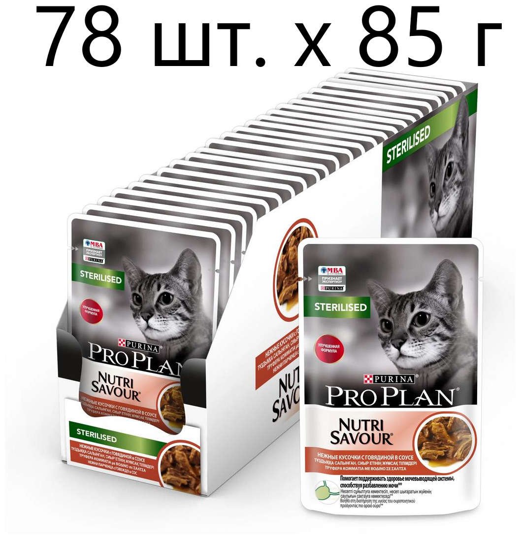 Влажный корм для стерилизованных кошек Purina Pro Plan Sterilised Nutri Savour Adult Beef, с говядиной, 78 шт. х 85 г (кусочки в соусе)