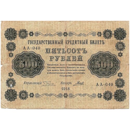 250 рублей 1918 года аг 602 500 рублей 1918 года