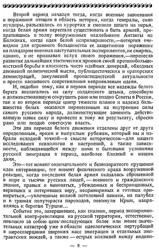 Книга Белое похмелье. Русская эмиграция на распутии: опыт исследования психологии, наст... - фото №5