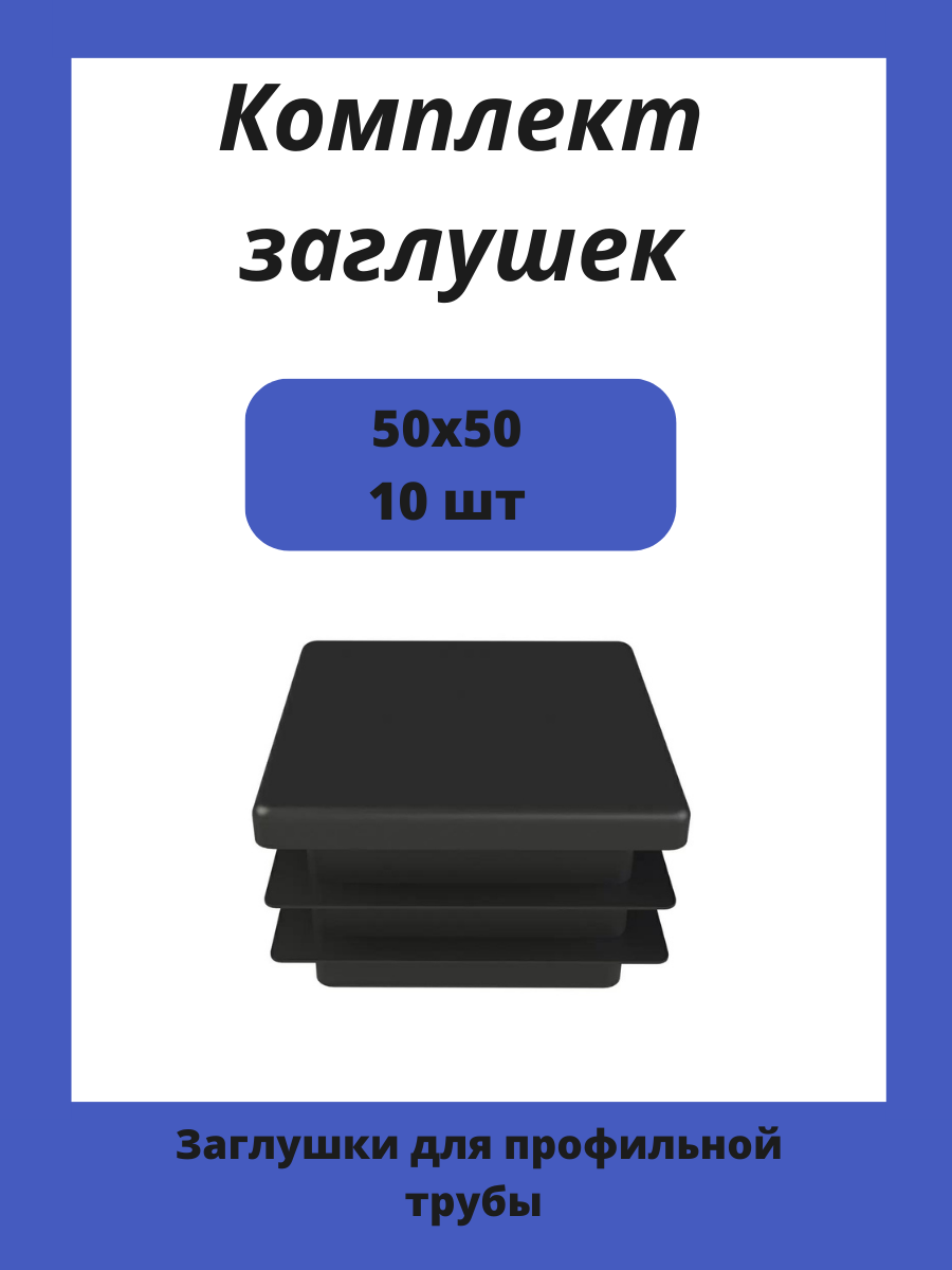 Заглушки 50х50 пластиковые для профильной трубы 10шт