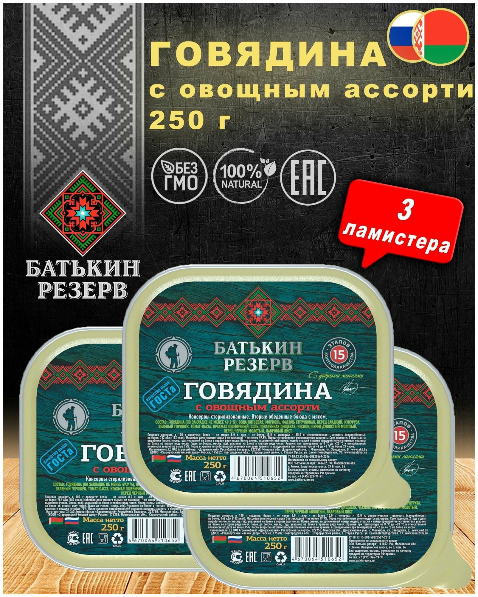 Говядина с овощным ассорти, Батькин резерв, ГОСТ, ламистер, 3 шт. по 250 г