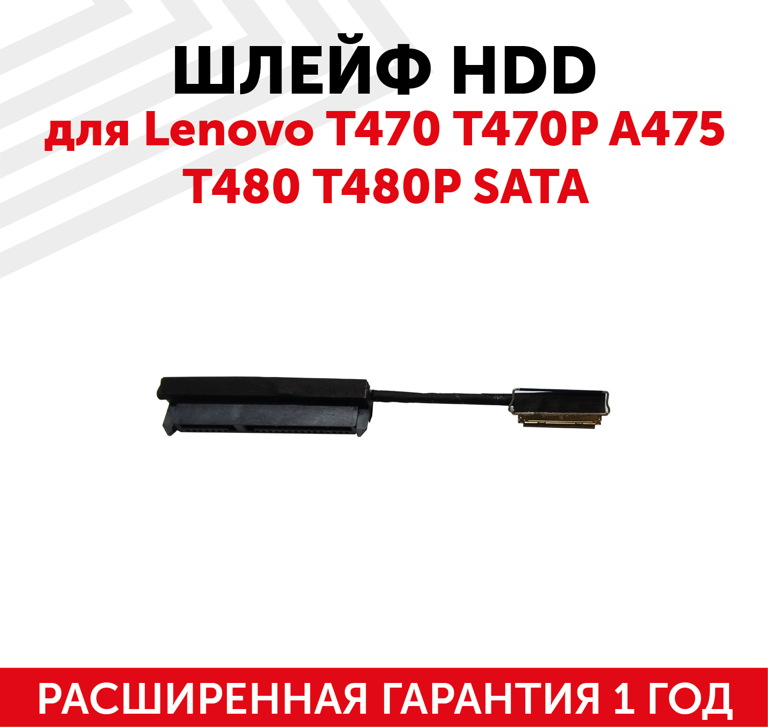 Шлейф жесткого диска для ноутбука Lenovo T470 T470P A475 T480 T480P sata