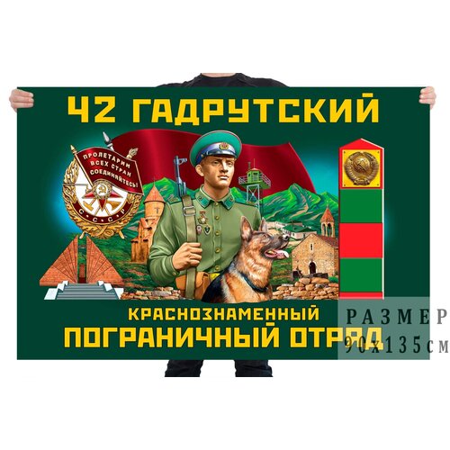 Флаг 42 Гадрутского Краснознамённого пограничного отряда – Гадрут флаг 49 панфиловского краснознамённого пограничного отряда – панфилов