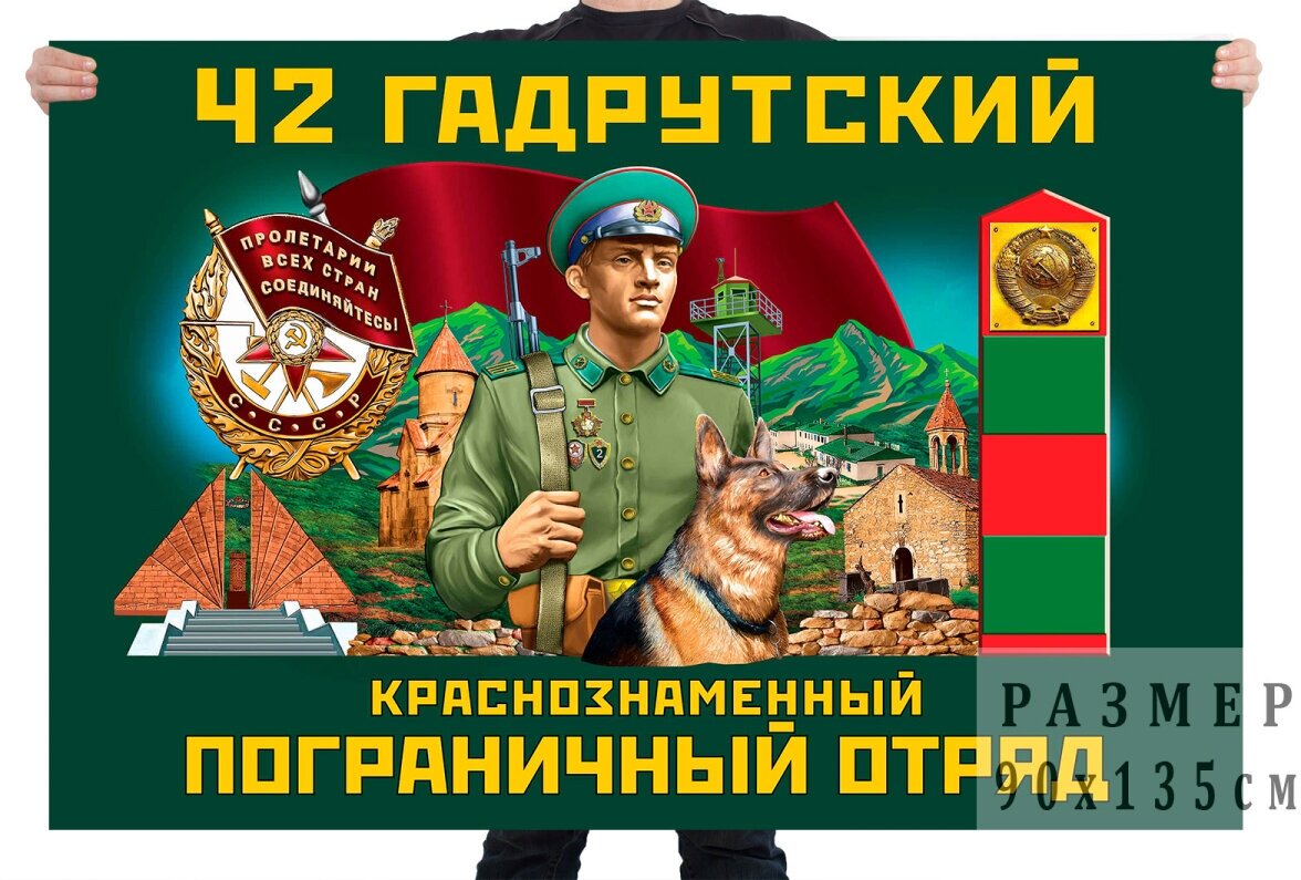 Флаг 42 Гадрутского Краснознамённого пограничного отряда – Гадрут