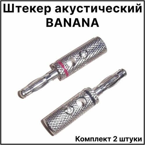 Штекер акустический BANANA