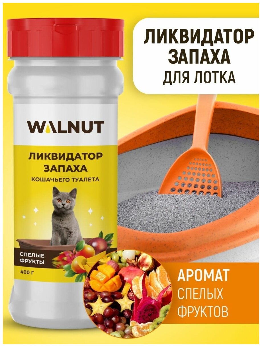 Нейтрализатор запаха для кошачьего туалета, спелые фрукты