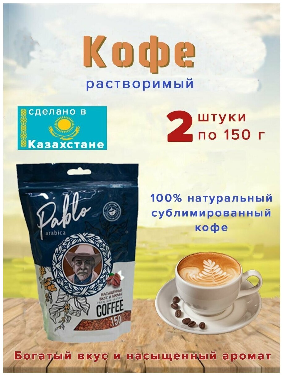 Кофе раств."Pablo arabica" ZIP-пакет 150гр Казахстан набор - 2 шт. - фотография № 1