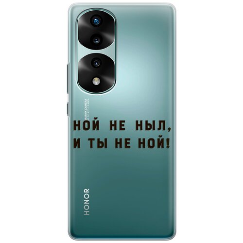 Силиконовый чехол с принтом Brave Noah для Honor 70 Pro / Honor 70 Pro+ / Хонор 70 / 70 Про Плюс силиконовый чехол на honor 70 pro honor 70 pro хонор 70 70 про плюс с 3d принтом flock of ducks прозрачный