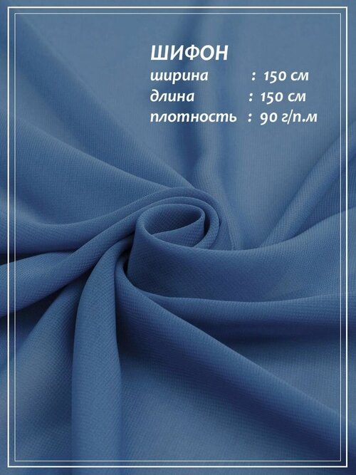 Отрез ткани для шитья домок Креп Шифон (голубой) 1,5 х 1,5 м.