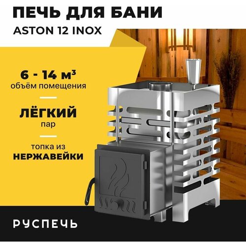 Печь для бани ASTON 12 INOX дровяная с закрытой каменкой