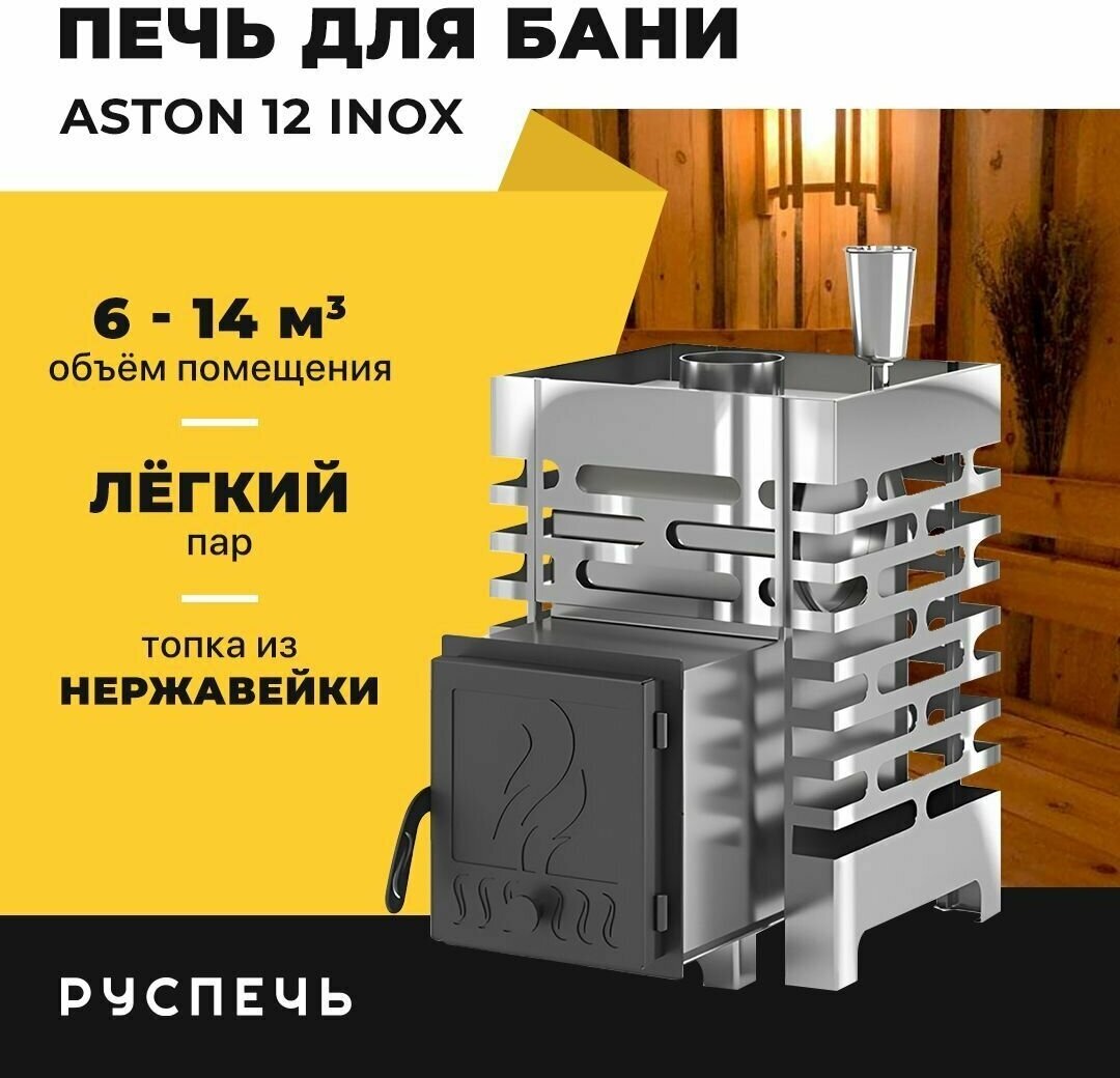 Печь для бани ASTON 12 INOX дровяная с закрытой каменкой