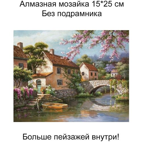 Алмазная мозаика без подрамника 20*30 см, пейзажи,074