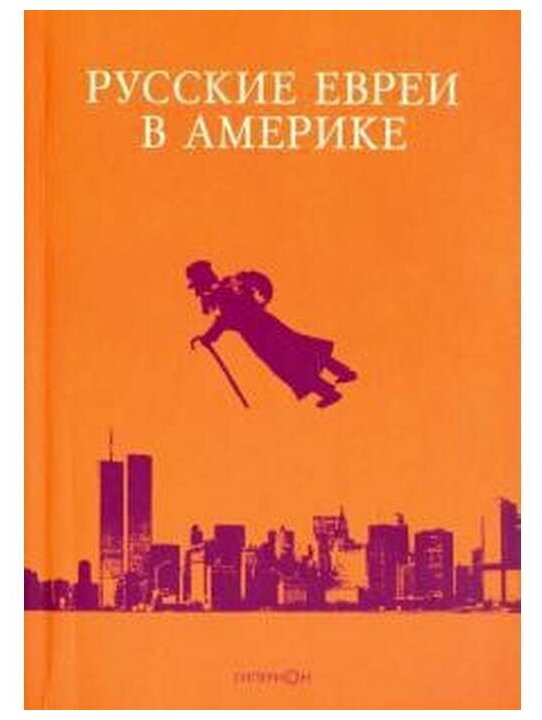 Русские евреи в Америке. Книга 17 - фото №1