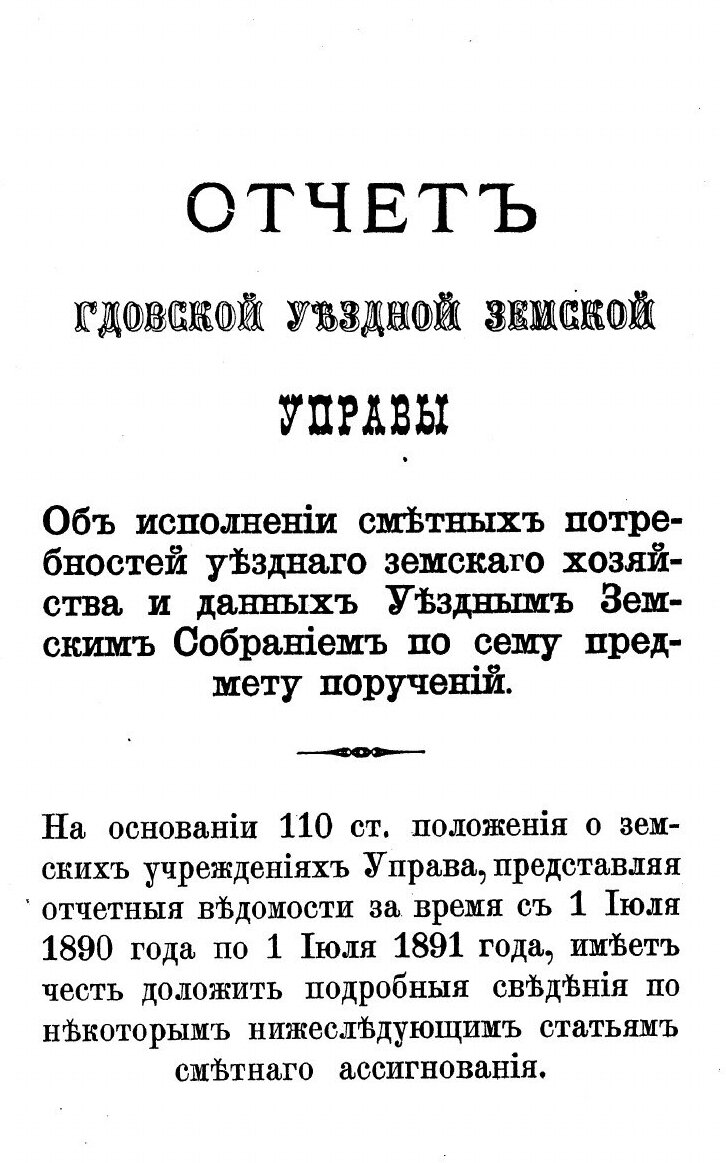 Книга Отчет земской управы Гдовского уезда. за время с 1-го июля 1890 г. по 1-е июля 18... - фото №3