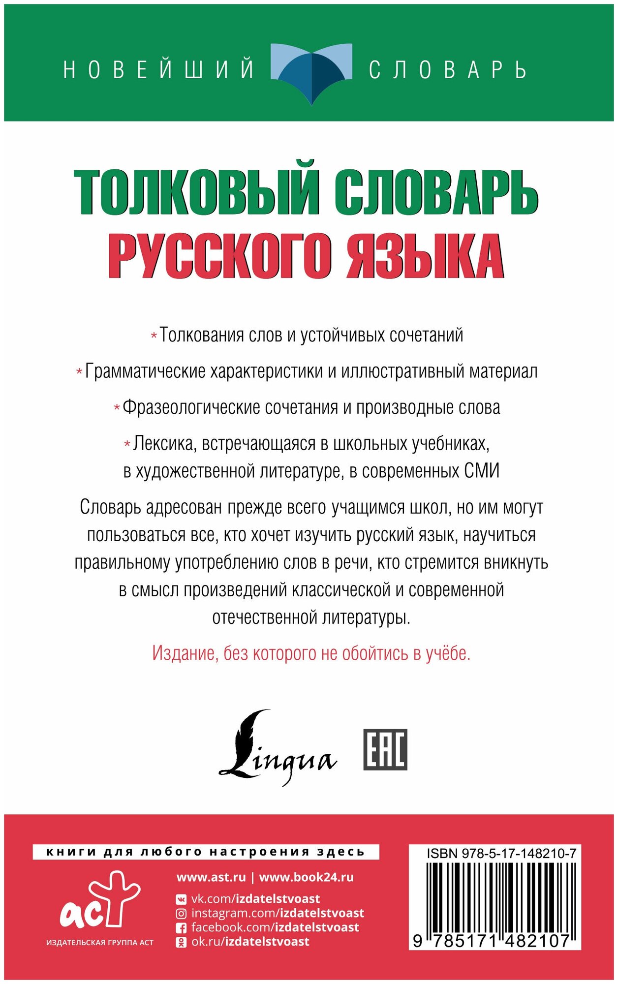 Толковый словарь русского языка для тех, кто учится - фото №2