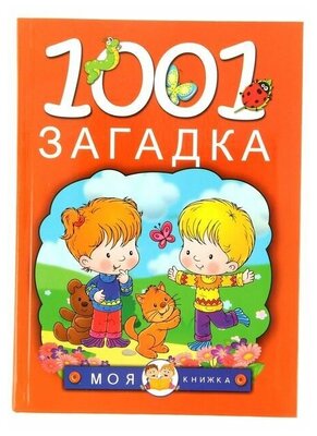 1001 загадка, Елкина Н. В, Тарабарина Т. И.