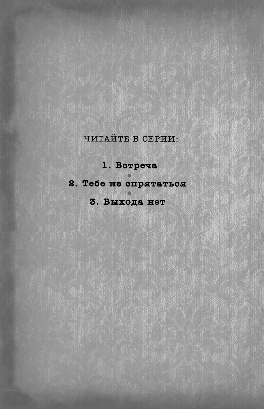 Выхода нет (Поблоки Дэн) - фото №5