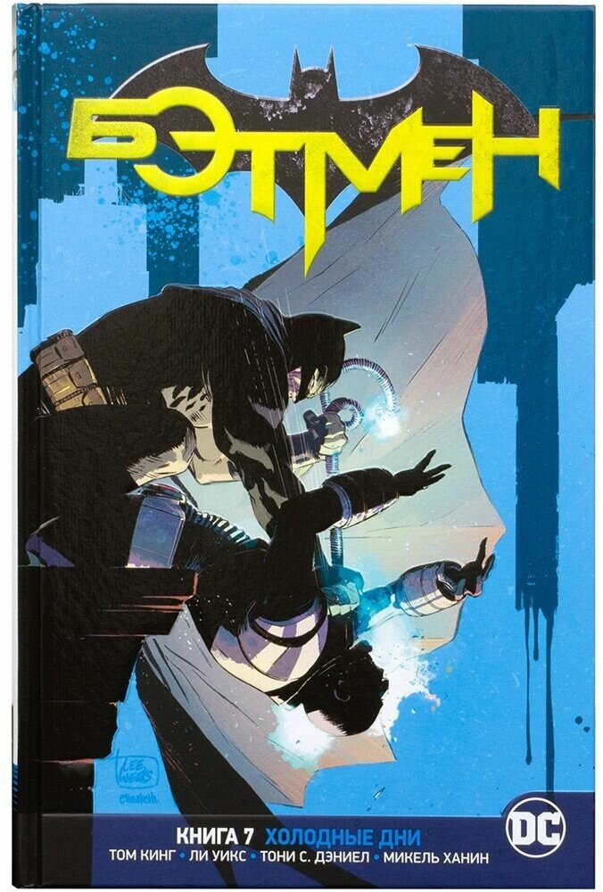 Вселенная DC. Rebirth. Бэтмен. Книга 7. Холодные дни - фото №3